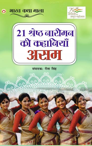 21 Shreshth Naariman ki Kahaniyan : Assam (21 ??????? ?????? ?? ???????? : ???)