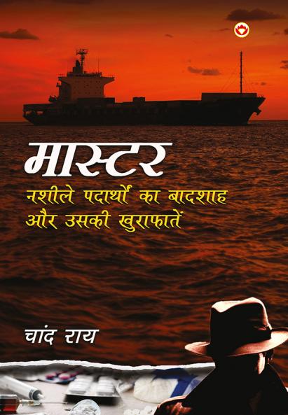 Master : Nasheele Padaarthon ka Badshah Aur Uski Khurafaten (?????? : ????? ???????? ?? ?????? ?? ???? ?????????)