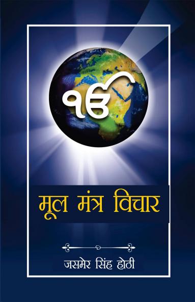 मूल मंत्र विचार - (Mool Mantra Vichar)