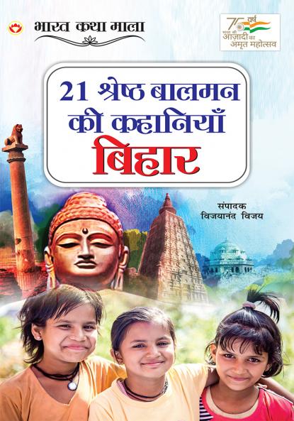 21 Shreshth Balman ki Kahaniyan : Bihar (21 श्रेष्ठ बालमन की कहानियां : बिहार)