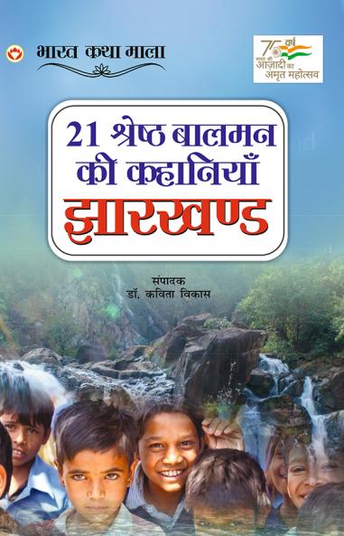 21 Shreshth Balman ki Kahaniyan : Jharkhand (21 ??????? ????? ?? ???????? : ???????)