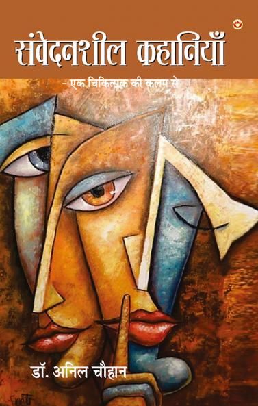 Samvedansheel Kahaniyan : Ek Chikitsak Ki Kalam Se (????????? ???????? : ?? ???????? ?? ??? ??)