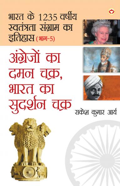 Angrejon Ka Daman Chakra Bharat Ka Sudarshan chakra (????????? ?? ... ?? ????