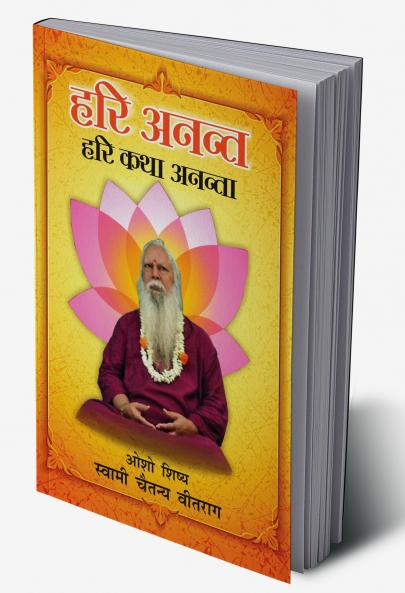 Hari Anant Hari Katha Ananta Bhag-2 (??? ????? ??? ??? ?????? : ??? -2)