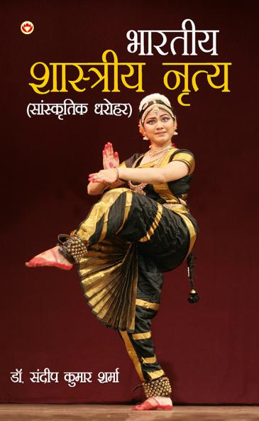 Bhartiye Shastriya Nritya : Sanskritik Dharohar (?????? ????????? ????? : ?????????? ?????)