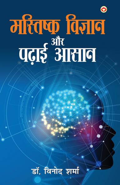 Mastishk Vigyan Aur Padhai Aasan (???????? ??????? ?? ???? ????)