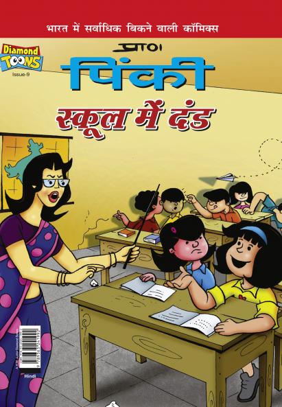 Pinki School Mein Dand (पिंकी स्कूल में दंड)