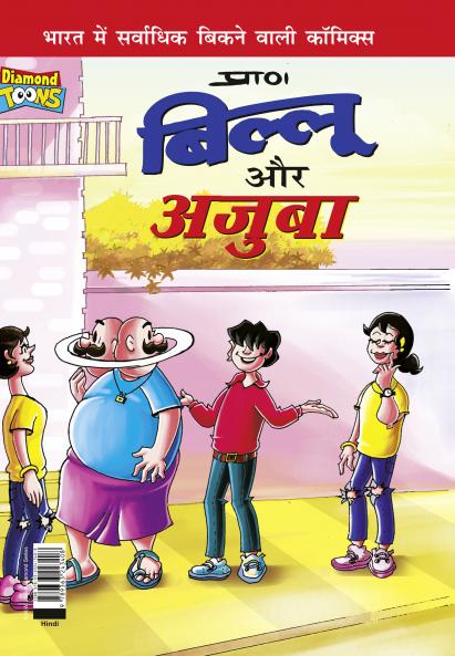 Billoo aur Ajooba (बिल्लू और अजूबा)