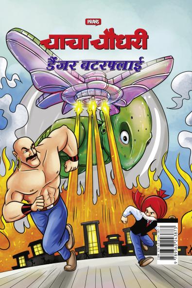 Chacha Chaudhary Dangerous Butterfly in Hindi (चाचा चौधरी डैंजर बटरफ्लाई)
