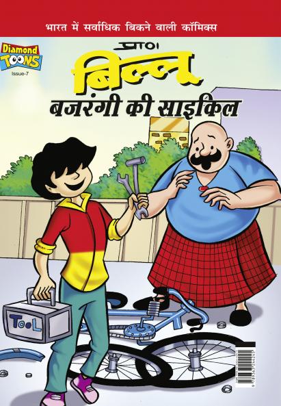 Billoo Bajrangi Cycle