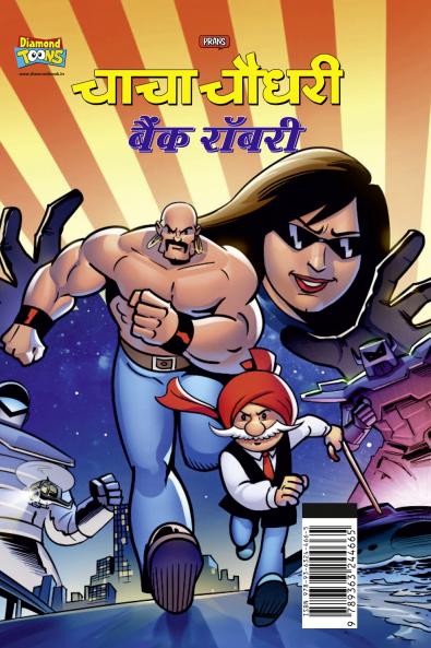 Chacha Chaudhary Bank Robbery (चाचा चौधरी बैंक रॉबरी)