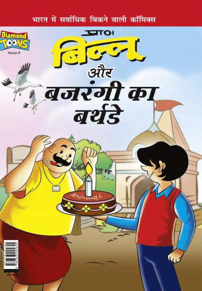 Billoo Bajrangi's  Birthday
