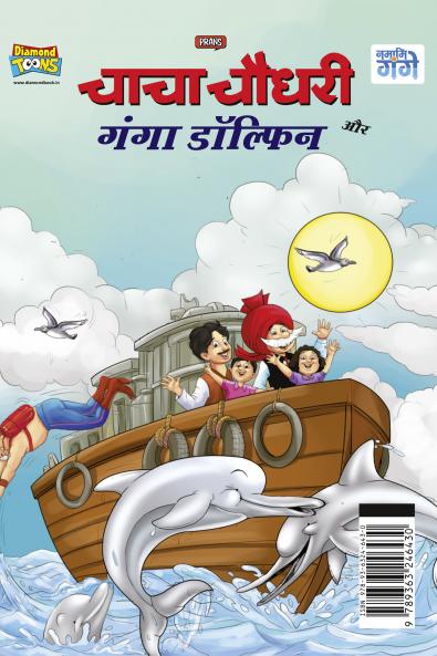 Chacha Chaudhary and Ganga Dolphin (चाचा चौधरी और गंगा डॉल्फिन)
