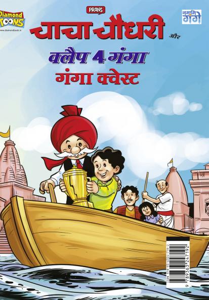 Chacha Chaudhary and Clap 4 Ganga : Ganga Quest (चाचा चौधरी और क्लैप 4 गंगा : गंगा कवेस्ट)