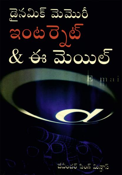 Dynamic Memory Internet & Email in Telugu (??????? ?????? ??? ?????? & ?-??????)
