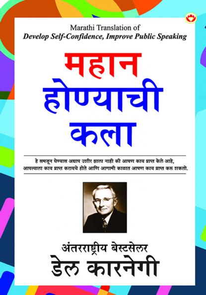 Mahan Banne Ki Kala (महान होण्याची कला)