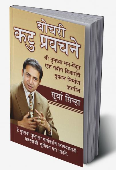 Chubhatey Kadve Pravachan