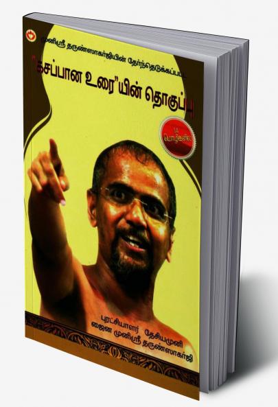 Kadve Pravachan in Tamil (??????? ???)