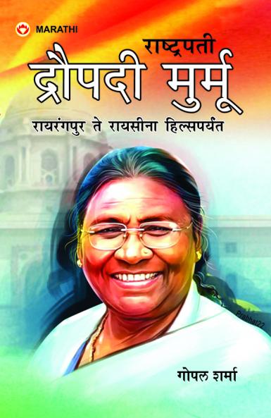 Rashtrapati Droupadi Murmu - Rairangpur to Raisina Hills : (राष्ट्रपती द्रौपदी मुर्मू रायरंगपुर ते रायसीना हिल्सपर्यंत)