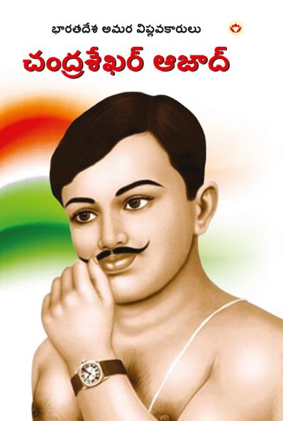 Bharat ke Amar Krantikari Chandra shekhar Azad in Telugu (????????? ????? ??? ???????????? ?????????? ?????)