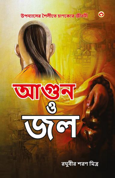 Aag Aur Paani in Bengali (আগুন ও জল)