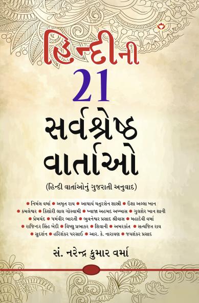 Hindi Ki 21 Sarvashreshtha Kahaniyan (???????? ?? ??????????? ???????)