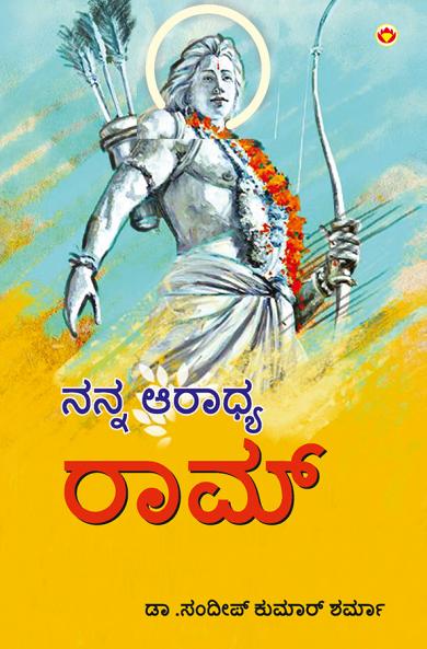 Mere Aaradhya RAM in Kannada (???? ?????? ????)