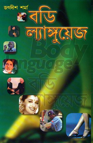 Body Language in Bengali (বডি ল্যাঙ্গুয়েজে)