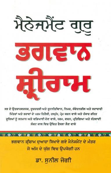 Management Guru Bhagwan Shri Ram in Punjabi