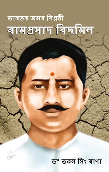 Bharat Ke Amar Krantikari Ram Prasad Bismil in Assamese (????? ??? ??????? : ??? ?????? ??????)