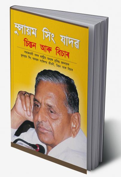 Mulayam Singh Yadav Chintan Aur Vichar (?????? ??? ???? ?????? ??? ?????)