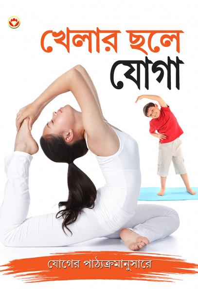 Khel Khel Mein Yog in Bengali (খেলার ছলে যোগা)