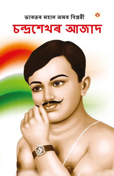 Bharat ke Amar Krantikari Chandra shekhar Azad in Assamese (????? ???? ??????? : ?????????? ???? )