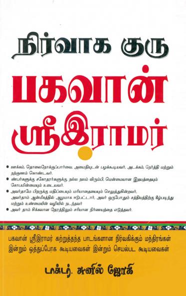 Management Guru Bhagwan Shri Ram in Tamil