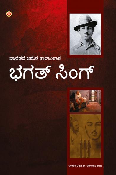 Bhagat Singh: An Immortal Revolutionary of India in Kannada (???? ?????: ????? ??? ???????????)