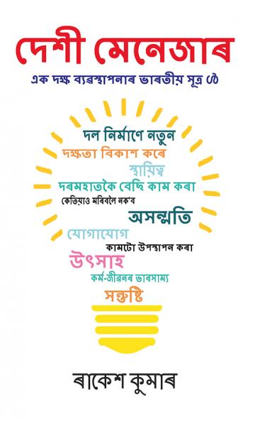 Desi Manager in Assamese (???? ???????)