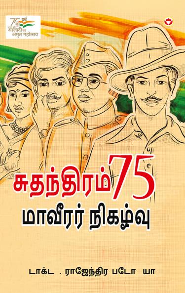 Azadi Ke 75 Shourya Prasnag in Tamil (?????????? 75 ??????? ???????)