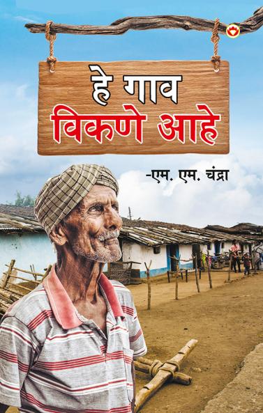 Yah Gaon Bikaau Hai in Marathi (?? ??? ????? ???)