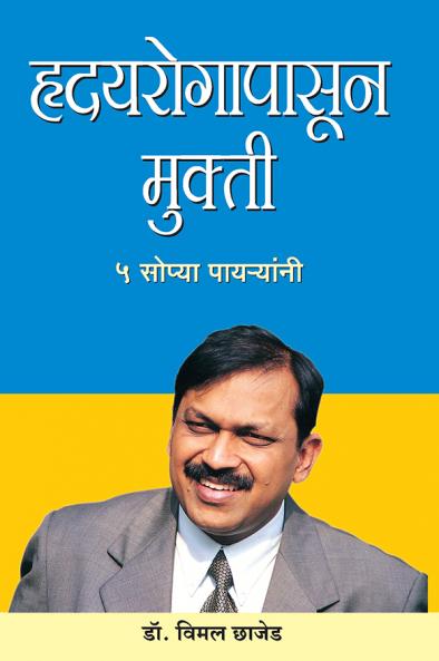 Hriday Rog Se Mukti in Marathi (हृदयरोगापासून मुक्ती)