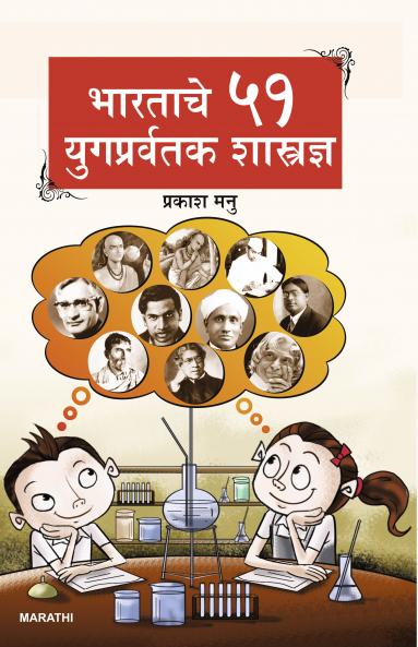 Bharat Ke 51 Yugpravartak Vaigyanik in Marathi (??????? ?? ??????????? ??????????)