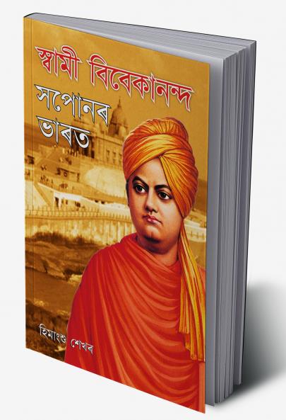 Swami Vivekanand Ke Sapno Ka Bharat in Assamese (?????? ??????????? ????? ????)