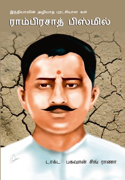 Bharat Ke Amar Krantikari Ram Prasad Bismil in Tamil (??????????? ???????? ??????? ??????????????????????? ????????)