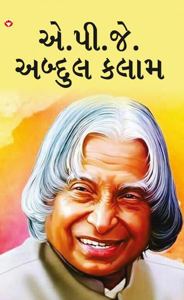 Great Scientists of The World : A.P.J. Abdul Kalam in Gujarati (?.??.??. ?????? ????)