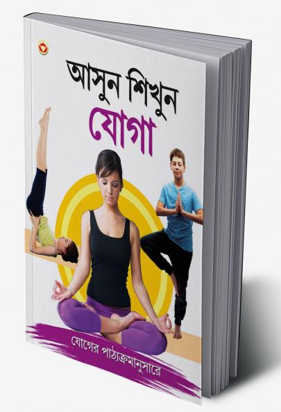 Aao Sikhen Yog in Bengali (???? ????? ????)