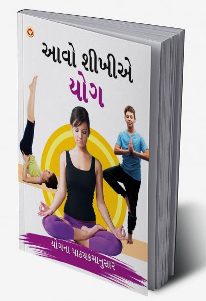 Aao Sikhen Yog in Gujarati (??? ????? ???)