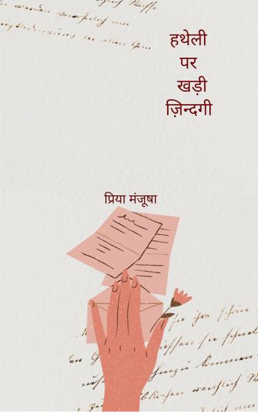 हथेली पर खड़ी ज़िन्दगी