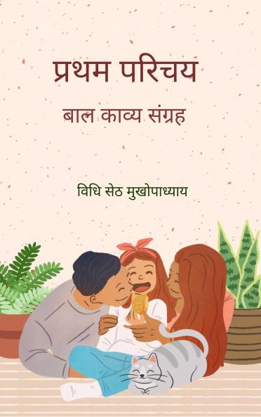 प्रथम परिचय बाल काव्य संग्रह