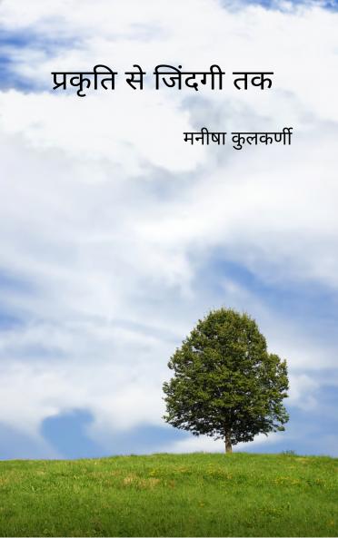 प्रकृति से जिंदगी तक जरा मुस्कुरा ऐ जिंदगी