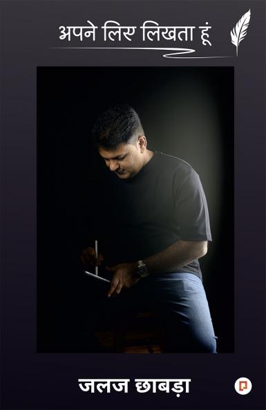 अपने लिए लिखता हूँ