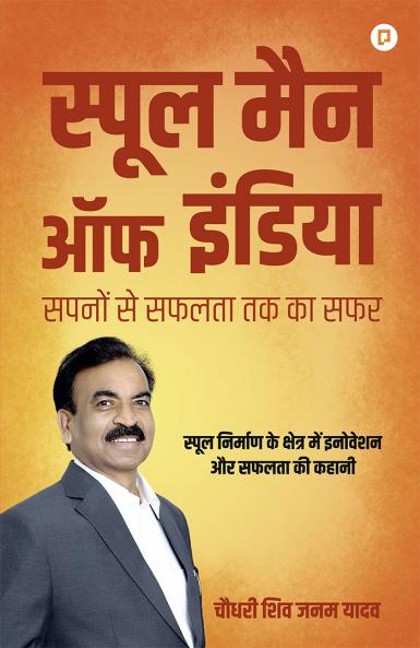 स्पूल मैन ऑफ इंडिया सपनों से सफलता तक का सफर